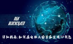 详细指南：如何在电脑上