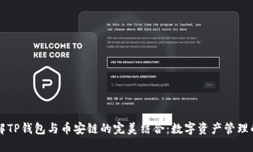 深入了解TP钱包与币安链的完美结合：数字资产管理的新纪元