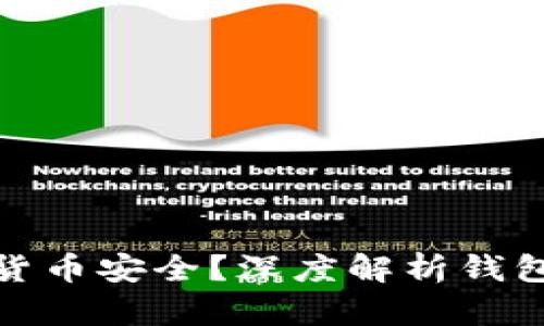 冷钱包如何保障加密货币安全？深度解析钱包安全机制及防盗策略