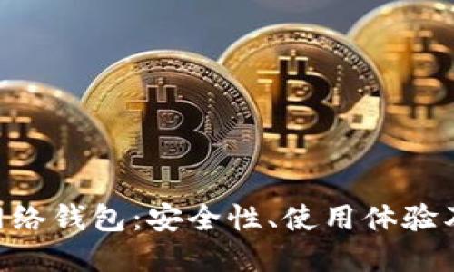 深入探讨BCC网络钱包：安全性、使用体验及未来发展趋势