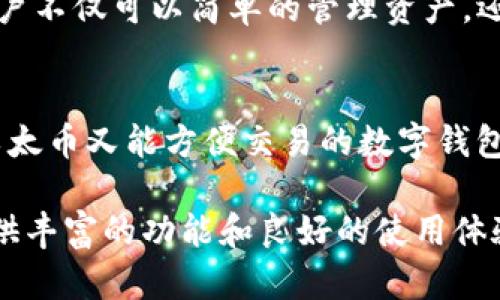   深入了解imToken: 以太币钱包的优势与使用技巧 / 
 guanjianci imToken, 以太币, 数字钱包, 区块链 /guanjianci 

概述：什么是imToken?
imToken是一款知名的数字资产钱包，专注于以太坊及其生态系统中的各种代币。这款钱包自2016年推出以来，已经吸引了全球众多用户的青睐。imToken的设计不仅考虑到了安全性和便利性，还结合了用户体验的实际反馈，使其成为区块链世界中一款出色的钱包工具。

imToken的核心功能
imToken钱包提供了一系列功能，包括存储、管理和交易数字货币。用户不仅可以轻松存储以太坊（ETH），还可以管理基于以太坊的各种ERC-20代币。以下是imToken的一些核心功能：
ul
    listrong多币种支持：/strong除了以太币，imToken还支持超过2000种不同的数字资产，使用户能够在一个平台上管理多个币种。/li
    listrong去中心化交易所（DEX）整合：/strongimToken集成了去中心化交易所，用户可以直接在钱包中进行交易，无需将资产转移到其他平台，提升了安全性和效率。/li
    listrong安全性防护：/strongimToken采用了多层安全机制，包括助记词保护、指纹解锁等，旨在为用户的数字资产提供全面保障。/li
    listrongDApp浏览器：/strong内置DApp浏览器，让用户能够更方便地访问各种去中心化应用，体验区块链带来的各种可能性。/li
/ul

imToken的用户界面与体验
imToken的用户界面，让新手用户也能轻松上手。主界面展示了用户的资产总览，用户可以直观地看到各项资产的实时数据和变动情况。此外，imToken的操作流程流畅，用户只需几步即可完成收款、转账等操作。

如何使用imToken进行以太币的管理
使用imToken管理以太币的过程极其简便。首先，用户需要下载并安装imToken应用，接着，需要创建一个钱包或导入已有的钱包。在创建新钱包时，用户会获得一组助记词，务必妥善保存；这将是恢复钱包的关键。

h4创建与导入钱包/h4
1. 下载应用并安装（可在App Store或Google Play获取）。
2. 选择“创建钱包”，系统会提示您输入一个强密码。
3. 保存助记词，确保不泄露给他人。
4. 若要导入现有钱包，选择“导入钱包”，输入助记词并设置密码。

h4存储与转账以太币/h4
一旦钱包创建完成，您就可以向该钱包地址存入以太币了。您可以在交易所购买以太坊后，将其提币至您的imToken钱包地址。而对于转账操作，用户需选择“转账”功能，输入接收者的钱包地址及转账数量，确认后即可完成转账。imToken会实时计算交易费用，确保用户了解每次交易的成本。

利用imToken的去中心化交易所进行交易
imToken内置的去中心化交易所为用户提供了极大的便利，用户可以直接在钱包内进行代币兑换。通过选择“兑换”功能，用户可以按照实时市场价格，便捷地转换不同的数字资产。

h4交易步骤/h4
1. 选择要兑换的资产和入账资产。
2. 输入数量，系统会自动计算出所需的费用与收益。
3. 确认交易并输入密码，交易完成后用户可以查看交易记录。

imToken的安全性分析
在数字资产逐渐被大众接受的今天，安全性是用户最为关心的问题。imToken钱包采用多重安全措施，包括加密存储用户私人密钥以及支持冷存储功能，大大降低了资金被盗的风险。用户在使用过程中，应时刻注意保护自己的助记词和密码，以避免通过社交工程攻击而遭受损失。

用户反馈与使用体验评价
在分析用户的反馈时，不难发现imToken受到了极高的赞誉。用户认为其界面友好，功能完善，以及操作简便，使得管理数字资产变得轻松。同时，imToken团队也时常与用户互动，汲取反馈并不断产品，这无疑提升了用户的忠诚度。

未来展望：imToken的创新与发展
随着区块链技术的不断发展，imToken也在积极探索新的功能及保障措施。团队计划在未来引入更多DeFi（去中心化金融）功能，使得用户不仅可以简单的管理资产，还能参与到借贷、收益农场等更丰富的区块链金融体验中。同时，imToken也在计划拓展更多的币种支持，以满足越来越多的用户需求。

总结：选择imToken的理由
总的来说，imToken因其实用性、安全性和用户友好的体验，成为了更多数字货币用户的首选钱包。如果您正在寻找一个既能安全存储以太币又能方便交易的数字钱包，imToken无疑是一个优秀的选择。虽然市场上还有其他的钱包选择，但考虑到安全、功能和用户体验，imToken的表现无疑更具吸引力。

通过全面的介绍与深入的分析，您已经对imToken这款以太币钱包有了更清晰的理解。无论是新手还是专业用户，imToken都能为您提供丰富的功能和良好的使用体验，助您在数字货币的世界中游刃有余。