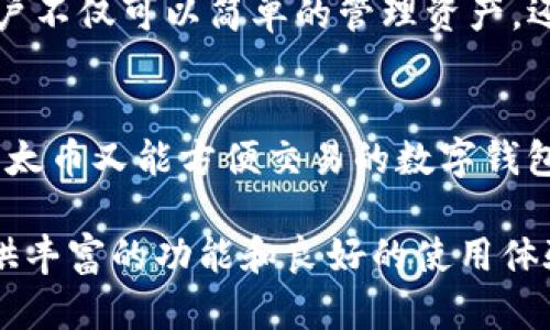   深入了解imToken: 以太币钱包的优势与使用技巧 / 
 guanjianci imToken, 以太币, 数字钱包, 区块链 /guanjianci 

概述：什么是imToken?
imToken是一款知名的数字资产钱包，专注于以太坊及其生态系统中的各种代币。这款钱包自2016年推出以来，已经吸引了全球众多用户的青睐。imToken的设计不仅考虑到了安全性和便利性，还结合了用户体验的实际反馈，使其成为区块链世界中一款出色的钱包工具。

imToken的核心功能
imToken钱包提供了一系列功能，包括存储、管理和交易数字货币。用户不仅可以轻松存储以太坊（ETH），还可以管理基于以太坊的各种ERC-20代币。以下是imToken的一些核心功能：
ul
    listrong多币种支持：/strong除了以太币，imToken还支持超过2000种不同的数字资产，使用户能够在一个平台上管理多个币种。/li
    listrong去中心化交易所（DEX）整合：/strongimToken集成了去中心化交易所，用户可以直接在钱包中进行交易，无需将资产转移到其他平台，提升了安全性和效率。/li
    listrong安全性防护：/strongimToken采用了多层安全机制，包括助记词保护、指纹解锁等，旨在为用户的数字资产提供全面保障。/li
    listrongDApp浏览器：/strong内置DApp浏览器，让用户能够更方便地访问各种去中心化应用，体验区块链带来的各种可能性。/li
/ul

imToken的用户界面与体验
imToken的用户界面，让新手用户也能轻松上手。主界面展示了用户的资产总览，用户可以直观地看到各项资产的实时数据和变动情况。此外，imToken的操作流程流畅，用户只需几步即可完成收款、转账等操作。

如何使用imToken进行以太币的管理
使用imToken管理以太币的过程极其简便。首先，用户需要下载并安装imToken应用，接着，需要创建一个钱包或导入已有的钱包。在创建新钱包时，用户会获得一组助记词，务必妥善保存；这将是恢复钱包的关键。

h4创建与导入钱包/h4
1. 下载应用并安装（可在App Store或Google Play获取）。
2. 选择“创建钱包”，系统会提示您输入一个强密码。
3. 保存助记词，确保不泄露给他人。
4. 若要导入现有钱包，选择“导入钱包”，输入助记词并设置密码。

h4存储与转账以太币/h4
一旦钱包创建完成，您就可以向该钱包地址存入以太币了。您可以在交易所购买以太坊后，将其提币至您的imToken钱包地址。而对于转账操作，用户需选择“转账”功能，输入接收者的钱包地址及转账数量，确认后即可完成转账。imToken会实时计算交易费用，确保用户了解每次交易的成本。

利用imToken的去中心化交易所进行交易
imToken内置的去中心化交易所为用户提供了极大的便利，用户可以直接在钱包内进行代币兑换。通过选择“兑换”功能，用户可以按照实时市场价格，便捷地转换不同的数字资产。

h4交易步骤/h4
1. 选择要兑换的资产和入账资产。
2. 输入数量，系统会自动计算出所需的费用与收益。
3. 确认交易并输入密码，交易完成后用户可以查看交易记录。

imToken的安全性分析
在数字资产逐渐被大众接受的今天，安全性是用户最为关心的问题。imToken钱包采用多重安全措施，包括加密存储用户私人密钥以及支持冷存储功能，大大降低了资金被盗的风险。用户在使用过程中，应时刻注意保护自己的助记词和密码，以避免通过社交工程攻击而遭受损失。

用户反馈与使用体验评价
在分析用户的反馈时，不难发现imToken受到了极高的赞誉。用户认为其界面友好，功能完善，以及操作简便，使得管理数字资产变得轻松。同时，imToken团队也时常与用户互动，汲取反馈并不断产品，这无疑提升了用户的忠诚度。

未来展望：imToken的创新与发展
随着区块链技术的不断发展，imToken也在积极探索新的功能及保障措施。团队计划在未来引入更多DeFi（去中心化金融）功能，使得用户不仅可以简单的管理资产，还能参与到借贷、收益农场等更丰富的区块链金融体验中。同时，imToken也在计划拓展更多的币种支持，以满足越来越多的用户需求。

总结：选择imToken的理由
总的来说，imToken因其实用性、安全性和用户友好的体验，成为了更多数字货币用户的首选钱包。如果您正在寻找一个既能安全存储以太币又能方便交易的数字钱包，imToken无疑是一个优秀的选择。虽然市场上还有其他的钱包选择，但考虑到安全、功能和用户体验，imToken的表现无疑更具吸引力。

通过全面的介绍与深入的分析，您已经对imToken这款以太币钱包有了更清晰的理解。无论是新手还是专业用户，imToken都能为您提供丰富的功能和良好的使用体验，助您在数字货币的世界中游刃有余。