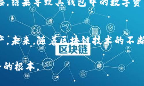 tp钱包容易中病毒吗？揭示数字资产安全的隐秘角落

tp钱包,数字资产安全,病毒风险,加密货币/guanjianci

什么是TP钱包？
TP钱包是一款广泛使用的加密货币钱包，专注于存储、管理和交易数字资产。随着比特币和以太坊等币种的普及，TP钱包因其便捷的用户体验和多种功能而受到青睐。它能够支持多种类型的数字货币并允许用户进行快速的交易，这在一定程度上也吸引了很多新手用户的尝试。

数字资产的安全性挑战
在享受数字货币带来的便利的同时，安全性问题也开始浮出水面。数字资产一旦遭遇病毒攻击或技术漏洞，用户的资产可能会面临丧失风险。TP钱包当然也不例外，其热门程度使它成为黑客攻击的潜在目标。

病毒的传播途径
病毒通常通过多种方式传播，特别是在数字货币领域。以下是几种常见的传播途径：
ul
    listrong恶意软件：/strong用户在不知情的情况下下载了包含恶意代码的软件，可能会导致手机或电脑中毒。/li
    listrong钓鱼网站：/strong许多黑客通过伪装成合法网站获取用户的信息，一旦用户在这些网站上输入钱包密码，便可能导致资产被窃取。/li
    listrong社交工程：/strong通过虚假信息或假冒身份诱骗用户透露私钥或其他敏感数据。/li
/ul

TP钱包的安全措施
TP钱包本身也采取了一些安全措施以保护用户资产。例如，使用多重签名技术、冷存储等手段来防止盗窃或资产丢失。此外，定期的安全更新和漏洞修复也是TP钱包为用户保障安全的重要举措。

如何提升TP钱包的安全性？
虽然TP钱包提供了一定的安全保障，但用户仍需采取额外步骤来增强账户安全：
ul
    listrong使用强密码：/strong设置复杂且独特的密码，避免使用常见密码，定期更换。/li
    listrong启用双重认证：/strong使用双重认证功能，即使密码泄露，也可以提供额外的安全层。/li
    listrong警惕网络安全：/strong避免在公共Wi-Fi网络中进行敏感操作，并使用VPN进一步加强网络安全。/li
    listrong备份私钥：/strong将私钥和助记词备份并安全存储，防止因设备丢失而导致的资产失守。/li
/ul

用户心态与安全意识
在数字货币不断普及的今天，提升用户的安全意识显得尤为重要。许多用户在交易时因技术的陌生感而产生焦虑，导致在非安全环境中操作。教育用户正确的安全知识和操作流程，能够有效降低因误操作而造成的风险。特别是新入圈的用户，更应该加强安全意识的学习，了解潜在的病毒风险和诈骗手段。

案例分析：TP钱包安全问题的真实事件
过去的某些事件为我们提供了反思的机会，充分展示了在TP钱包或其他数字资产领域中存在的安全隐患。例如，某用户因点击了钓鱼链接，结果导致其钱包中的数字资产被迅速转移。这样的事件提醒用户：网络世界并非总是安全无虞，常常潜藏风险。

总结与未来展望
TP钱包作为一款流行的数字资产管理工具，虽然存在病毒感染的风险，但通过合理的安全措施和增强用户意识，仍能有效保护用户的资产。未来，随着区块链技术的不断发展，TP钱包和其他数字资产钱包需要进一步提升安全性，进行技术创新，加强用户教育，以适应更复杂的网络环境。

处理数字资产不仅仅是一项技术行为，更是一种财务的自我管理。面对风险，提高安全意识，掌握保护资产的能力，才是走好数字货币之路的根本。