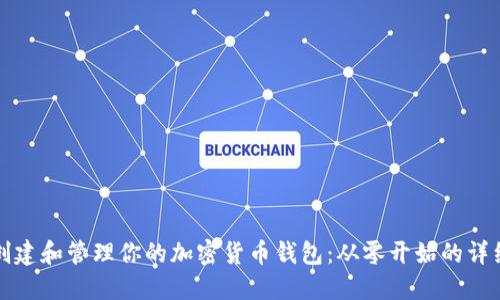 如何创建和管理你的加密货币钱包：从零开始的详细指南