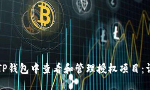 如何在TP钱包中查看和管理授权项目：详细指南