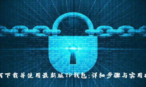 如何下载并使用最新版TP钱包：详细步骤与实用提示