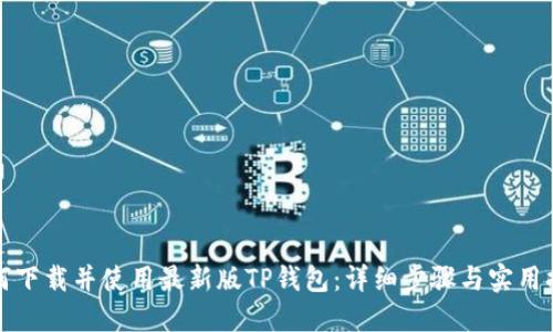 如何下载并使用最新版TP钱包：详细步骤与实用提示