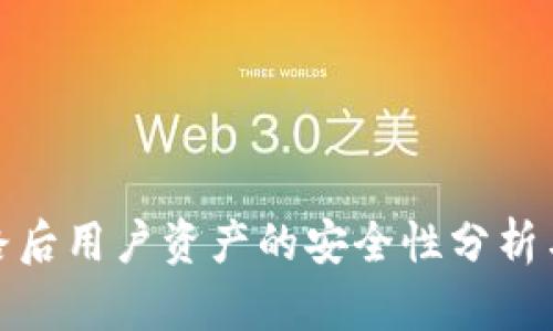 TP钱包跑路后用户资产的安全性分析与应对措施