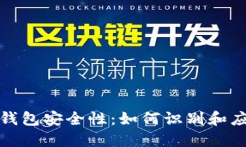 深入探讨TP钱包安全性：如何识别和应对潜在风险