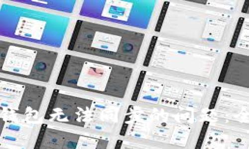 如何解决新比特币钱包无法同步的问题：全面指南与实用技巧