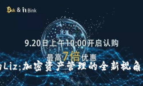 TP钱包中的Liz：加密资产管理的全新视角与实用指南