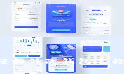 如何在TP钱包中轻松修改钱包名称，提升个性化体验