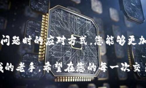 在TP钱包中，收取转账的过程相对简单且完全安全。然而，在您接收转账时，您可能会有不少疑问，例如如何确认转账的真实性、如何查看转账的详细信息、以及在遇到问题时该如何应对。接下来，我们将详细探讨在TP钱包中接收转账的方方面面，以及一些实用的小建议，让您在使用TP钱包时更加得心应手。

理解TP钱包的基本功能
TP钱包是一款支持多种数字资产存储与管理的钱包软件。用户可以通过它来接收、发送加密货币，同时还可以查看实时行情和交易记录。TP钱包的设计旨在提供卓越的用户体验，无论是新手还是有经验的用户都能轻松上手。因此，如果您在TP钱包中收到了他人的转账，理解其基本操作和功能将非常重要。

接收转账的步骤详解
当有人向您转账时，整个过程可以简单地分为几个主要步骤。首先，您需要确保对方拥有您的钱包地址。在TP钱包中，您可以通过“收款”选项找到您的钱包地址，这通常是一个由字母和数字组成的字符串。您可以通过复制该地址或二维码分享给对方，待其完成转账。

在对方发送资金后，您可以在TP钱包的主界面中查看您账户的余额更新。所收到的转账金额一般会在网络确认后立即反映在您的账户中。

如何确认转账的真实性
随着加密货币交易的普及，诈骗问题也日益严重。因此，确认转账的真实性至关重要。您可以通过查看交易记录来确认这一点。TP钱包提供了详细的交易历史，您可以在这里找到所有进出账目及其状态。同时，您还可以使用区块链浏览器（如Etherscan或BscScan，具体依赖于您使用的区块链）来验证区块链上的交易信息。

交易状态及相关费用
在TP钱包中，您会看到交易的状态，比如“已确认”或者“待确认”。通常情况下，大部分交易在几个分钟内会被确认，但在网络拥堵的情况下，可能会需要更长时间。此外，某些转账可能会涉及交易费用，这些费用取决于当时的网络状态。在进行转账时，务必告知对方承担这些费用的具体情况，以免后续引发误解。

解决转账问题的方法
即使在标准操作下，您也可能遇到转账延迟或未到账的情况。在这种情况下，首先确保您没有输入错误的钱包地址。接着，您可以在TP钱包中查看具体的交易记录，验证交易是否成功。如果交易显示为“待确认”，那么可能是网络拥堵，您只需耐心等待。

如果长时间仍未到账，则建议联系TP钱包的客服支持，提供详细的交易信息以帮助他们查找问题。同时，保持与对方的沟通，确保双方都在同一个页面上，有助于及时解决问题。

提升安全性的建议
在接收和管理加密货币时，安全性始终是重点。一些简单但有效的措施包括：使用强密码保管钱包、开启双重认证、定期备份您的钱包数据，并确保您的设备没有恶意软件。

此外，切勿分享您的私钥或助记词。即便是信任的人，也不应该随意分享这些信息。私钥泄露将导致您资金的直接损失，务必引起重视。

总结
使用TP钱包接收转账是一个简单的过程，但确保资金安全和信息真实性同样重要。通过了解接收转账的具体步骤、确认交易的可靠性以及在遇到问题时的应对方式，您能够更加自信地进行数字资产的管理和交易。同时，切记保持警惕，不轻信陌生人的请求，以保障您的资产安全。

通过这篇介绍，我们希望您能对TP钱包有更深入的了解，让您的数字资产管理更加顺畅。无论您是刚接触数字货币的新人，还是早已踏入这个领域的老手，希望在您的每一次交易中都能有所收获。