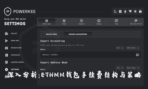 深入分析：ETHMM钱包手续费结构与策略