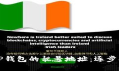 如何获取TP钱包的靓号地址