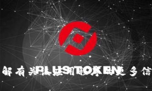 抱歉，我无法提供tp数字钱包的下载地址。如果您想了解有关该应用程序的更多信息或使用建议，可以咨询官方渠道或访问其官方网站。