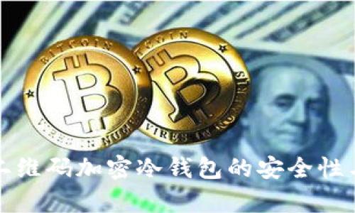 全面解析二维码加密冷钱包的安全性与使用技巧