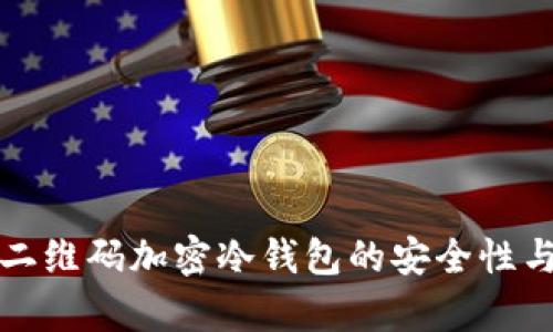 全面解析二维码加密冷钱包的安全性与使用技巧