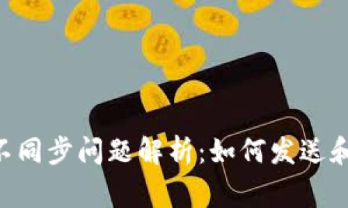 Doge钱包不同步问题解析：如何发送和接收资金？
