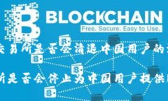 关于OK交易所是否会清退中