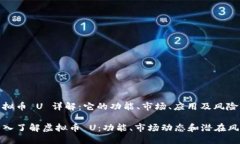 虚拟币 U 详解：它的功能