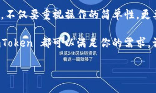   详细指南：如何在 imToken 创建加密钱包 / 
 guanjianci imToken, 加密钱包, 创建钱包, 区块链 /guanjianci 

引言：什么是 imToken？
在当今快速发展的数字货币市场中，选择一个安全且方便的加密钱包显得尤为重要。imToken 是一个专注于区块链资产管理的移动钱包，致力于为用户提供安全、便捷的数字资产管理解决方案。不论是单纯的数字货币交易，还是参与去中心化金融（DeFi）的投资，imToken 都为用户提供了丰富的功能和优质的体验。在本文中，我们将全面介绍如何在 imToken 中创建钱包，为你开启数字资产的新篇章。

第一步：下载 imToken 应用程序
要创建一个 imToken 钱包，首先需要下载其官方应用。imToken 支持 iOS 和 Android 两大主流手机操作系统。你可以在苹果 App Store 或 Google Play 商店中搜索 “imToken” 进行下载。确保下载官方版本，避免使用第三方提供的应用，以确保你的资产安全。

第二步：打开 imToken 应用
下载安装完成后，点击图标打开 imToken 应用。初次打开时，你会看到一个简洁的欢迎界面。应用会询问你是否已有钱包，如果是新用户，请选择“创建钱包”。

第三步：设置钱包名称和密码
接下来，你需要为你的钱包设置一个独特的名称，方便将来识别。同时，为了增强安全性，请设置一个强密码。密码最好包含大写字母、小写字母、数字和特殊字符，以提高安全性。不要使用简单的密码组合，以免影响资金安全。

第四步：备份助记词
在创建钱包的过程当中，imToken 会显示一组助记词。这些助记词是你钱包的钥匙，务必将其安全备份。你可以选择将助记词手写下来，或保存到安全的位置。切勿将助记词存储在云端或其他不安全的地方，因为一旦泄露，可能导致你的资产被盗。

第五步：确认助记词
为了确保你已经正确备份助记词，imToken 会让你根据提示，顺序输入这些助记词中的几个。这是为了确保你确实掌握了这些关键信息，一旦你确认无误，就可以继续进行下一步。

第六步：完成钱包创建
完成助记词的验证后，你会看到创建钱包的成功提示。这意味着你的imToken 钱包已经成功创建。此时，你可以开始向钱包中充值，或与他人进行转账或交易。

总结：开始你的数字资产之旅
通过以上步骤，你已经成功在 imToken 上创建了自己的加密钱包。此后，你将能够更方便地管理你的数字资产，参与更多的区块链活动。在使用过程中，记得定期检查钱包安全性，保持警惕，确保你的资产安全。在未来的投资旅程中，祝你一路顺风，赚得丰厚的回报！ 

附加功能：imToken 的其他实用工具
除了创建和管理钱包之外，imToken 还提供了一些实用的功能，帮助用户更全面地参与到加密世界中。

h4一键兑换/h4
imToken 提供一键兑换功能，让用户可以轻松地在不同的数字资产之间进行转换。这种功能特别适合需要频繁交易的用户，可以大大降低操作的复杂性。

h4去中心化交易所（DEX）/h4
imToken 还集成了去中心化交易所的功能，用户可以在不需要中介的情况下进行交易。这种方式不仅提高了交易的安全性，也减少了费用，吸引了众多加密爱好者使用。

h4参与 DeFi/h4
随着 DeFi 的兴起，在 imToken 中，你可以便捷地参与各种 DeFi 项目，包括借贷、流动性挖矿等。这些项目通常会带来高于传统金融系统的收益，对于愿意承担一定风险的用户来说，是个不错的选择。

安全性与隐私保护
安全性是每个数字资产管理平台的重中之重。imToken 在这方面采取了一系列措施来保障用户的信息安全与资产安全。例如，私钥永远只存储在用户的设备上，imToken 不会访问或存储用户的私钥。此外，应用程序还提供了多种验证方式，包括安全密码和生物识别认证，用户能够自由选择自己所需的安全级别。

总结与展望
随着区块链技术的不断发展，越来越多的人开始关注数字资产的存储与交易，而 imToken 提供的安全、便捷的解决方案，为用户进入这个领域提供了一个良好的起点。在使用数字钱包时，不仅要重视操作的简单性，更要关注安全性。希望本文能够帮助用户顺利创建他们的 imToken 钱包，探索加密世界的无限可能！

随着未来区块链技术的进一步发展，imToken 可能会推出更多新的功能和服务，帮助用户更好地管理他们的数字资产。无论你是刚入门的数字货币新手，还是经验丰富的投资者，相信 imToken 都可以满足你的需求，让你在投资旅程中体验到更多的乐趣和便利。

最后，请记得定期更新你的软件，保持安全性意识，并随时关注市场动态，以便做出明智的投资决策。祝愿大家在数字资产的世界中取得成功！