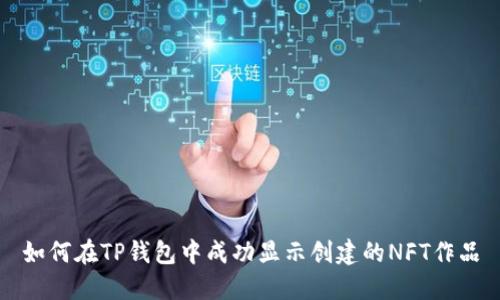 如何在TP钱包中成功显示创建的NFT作品