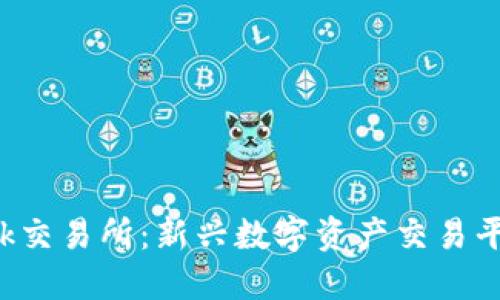 深入了解Tokok交易所：新兴数字资产交易平台的全面指南