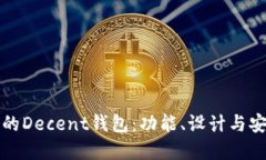 如何选择适合你的Decent钱