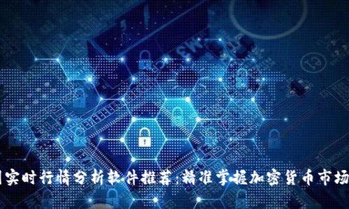 币圈实时行情分析软件推荐：精准掌握加密货币市场动态