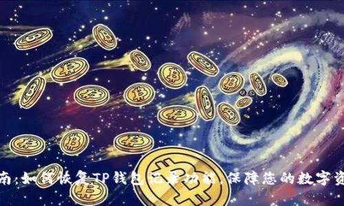 全面指南：如何恢复TP钱包记录功能，保障您的数字资产安全