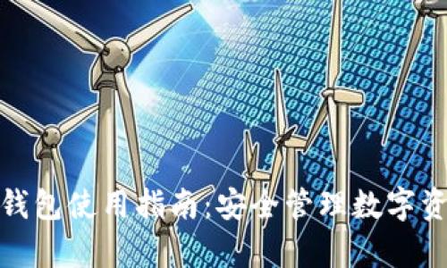 : 全面解析TP钱包使用指南：安全管理数字资产的首选工具