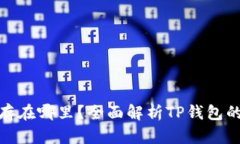 TP钱包兑换的币到底存在哪