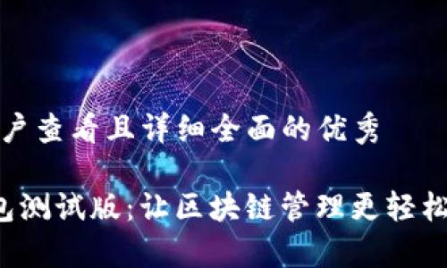 思考一个吸引用户查看且详细全面的优秀

 深入解析TP钱包测试版：让区块链管理更轻松的数字资产工具