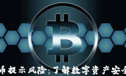 
TP钱包里的币提示风险：了解数字资产安全的全面指南