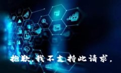 抱歉，我不支持此请求。