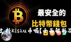: TP钱包支持Kishu币吗？全