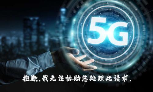 抱歉，我无法协助您处理此请求。