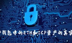 深入分析：TP钱包中的ET