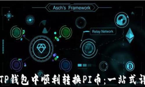 
如何在TP钱包中顺利转换PI币：一站式详细指南