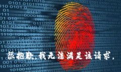 很抱歉，我无法满足该请