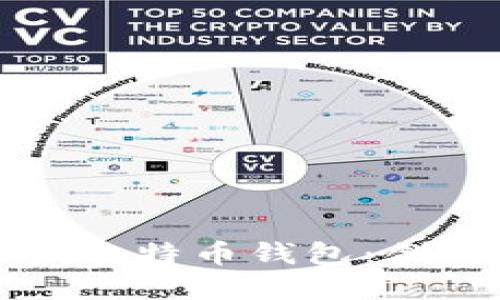 回顾早期比特币钱包：创新与发展