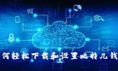 如何轻松下载和设置比特