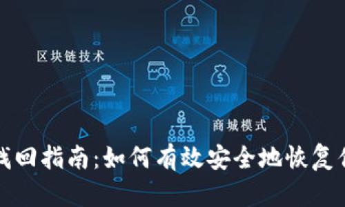 TP钱包资产找回指南：如何有效安全地恢复你的数字资产