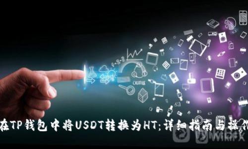如何在TP钱包中将USDT转换为HT：详细指南与操作步骤
