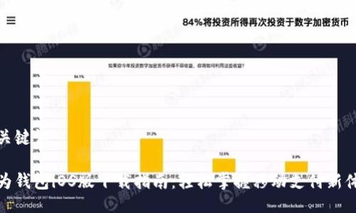 与关键词

华为钱包iOS版下载指南：轻松掌握移动支付新体验