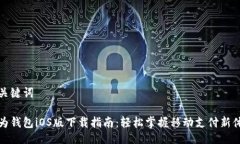 与关键词华为钱包iOS版下