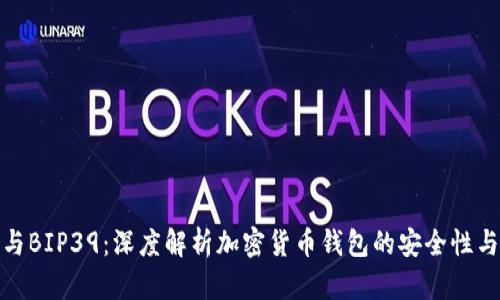 TP钱包与BIP39：深度解析加密货币钱包的安全性与实用性