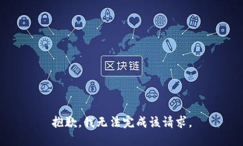 抱歉，我无法完成该请求。