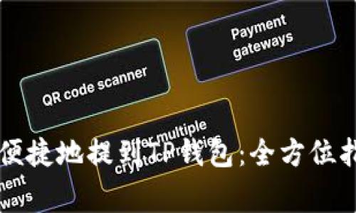 法币如何安全便捷地提到TP钱包：全方位指南与注意事项